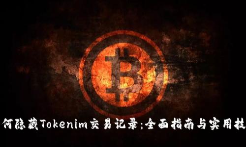 如何隐藏Tokenim交易记录：全面指南与实用技巧