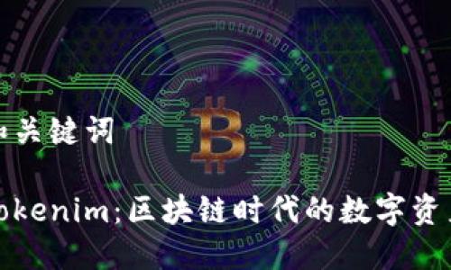 思考标题和关键词

轻松了解Tokenim：区块链时代的数字资产管理工具