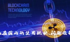 Tokenim在国内的使用现状、