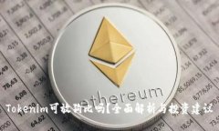 Tokenim可放狗比吗？全面解