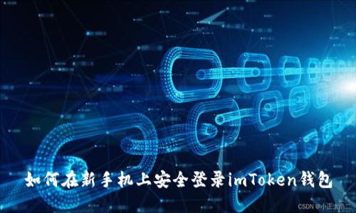 如何在新手机上安全登录imToken钱包