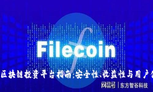 2023年最佳区块链投资平台指南：安全性、收益性与用户体验全面解析