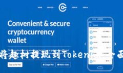 如何将趣树提现到Tokenim：