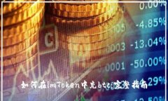 如何在imToken中充btc：完整