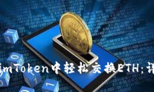 如何在imToken中轻松交换ETH：详尽指南