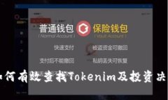 如何有效查找Tokenim及投资