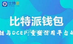 区块链与DCEP：重塑信用平