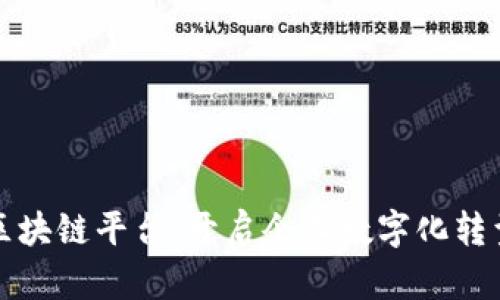 腾讯云区块链平台：开启企业数字化转型新纪元