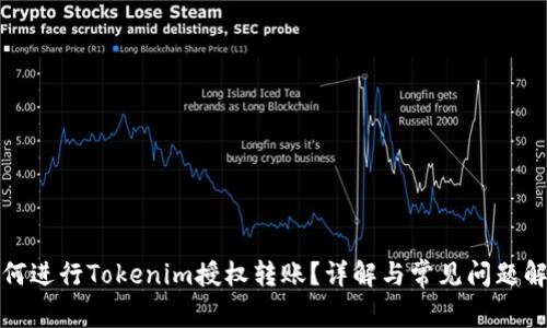 如何进行Tokenim授权转账？详解与常见问题解答