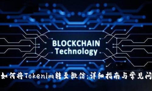 标题: 如何将Tokenim转至微信：详细指南与常见问题解析