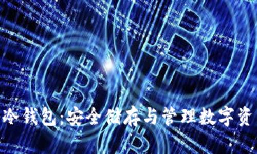 imToken硬件冷钱包：安全储存与管理数字资产的最佳选择