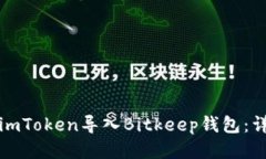 如何将imToken导入Bitkeep钱包