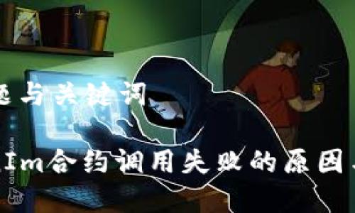 ### 标题与关键词

解析TokenIm合约调用失败的原因与解决方案