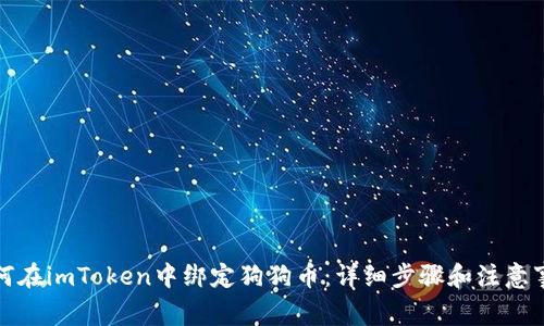 如何在imToken中绑定狗狗币：详细步骤和注意事项