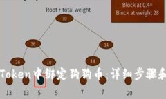 如何在imToken中绑定狗狗币