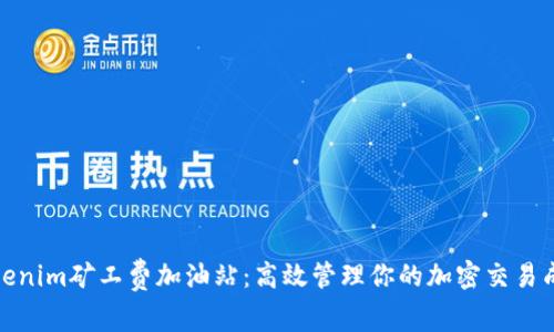 Tokenim矿工费加油站：高效管理你的加密交易成本