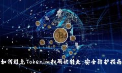 如何避免Tokenim扫码被转走