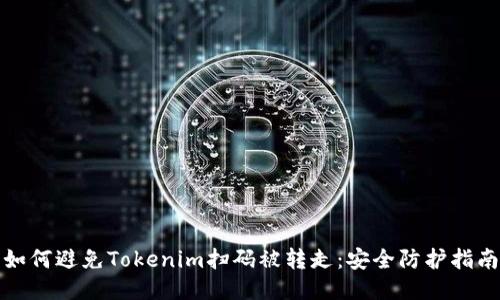 如何避免Tokenim扫码被转走：安全防护指南