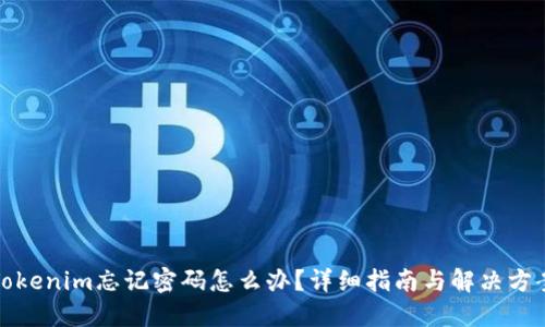 Tokenim忘记密码怎么办？详细指南与解决方案