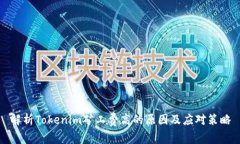 解析Tokenim矿工费高的原因