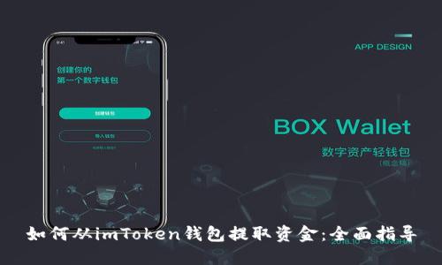 如何从imToken钱包提取资金：全面指导