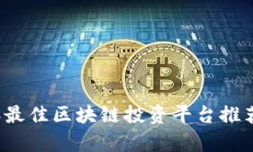 2018年最佳区块链投资平台推荐与分析