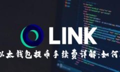 TokenIM以太钱包提币手续费