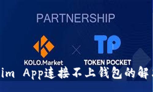 :
Tokenim App连接不上钱包的解决方案