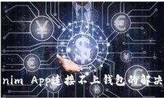 :Tokenim App连接不上钱包的