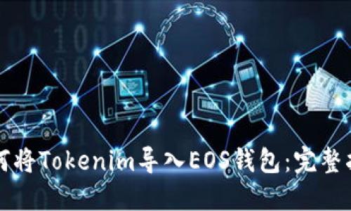 如何将Tokenim导入EOS钱包：完整指南