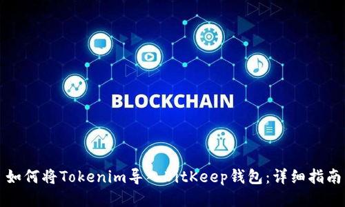 如何将Tokenim导入BitKeep钱包：详细指南