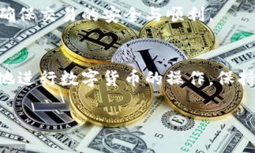    如何将Tokenim转账至欧易交易所？ / 

 guanjianci  Tokenim, 欧易, 转账, 数字货币 /guanjianci 

### 内容主体大纲

1. 引言
2. Tokenim简介
   - 2.1 Tokenim的功能和特点
   - 2.2 Tokenim的市场地位
3. 欧易交易所简介
   - 3.1 欧易的功能和特点
   - 3.2 欧易的用户群体
4. Tokenim转账至欧易的步骤
   - 4.1 注册欧易账户
   - 4.2 准备Tokenim钱包
   - 4.3 生成转账地址
   - 4.4 发起转账
5. 转账注意事项
   - 5.1 确保地址正确性
   - 5.2 了解转账费用
6. 常见问题解答
   - 6.1 Tokenim转账被拒绝怎么办？
   - 6.2 转账时间通常需要多久？
   - 6.3 如何增加转账速度？
   - 6.4 能否撤销已发起的转账？
   - 6.5 转账失败的常见原因？
   - 6.6 如何确认转账是否成功？
   - 6.7 Tokenim和欧易的手续费分别是多少？
7. 结论

### 详细内容

#### 1. 引言
在数字货币时代，越来越多的人希望将自己的数字资产在不同的平台之间进行转移，以便进行交易或投资。Tokenim作为一种新兴的数字货币，其转账至欧易交易所的流程引起了广泛关注。本文将详细介绍如何将Tokenim转账至欧易交易所，并提供相关的指南和注意事项。

#### 2. Tokenim简介
##### 2.1 Tokenim的功能和特点
Tokenim是一种基于区块链技术的数字货币，具有去中心化、安全性高、可交易性好等特点。用户可以通过Tokenim进行快速、安全的交易，还可以参与各种DeFi项目。Tokenim生态系统不断扩展，吸引了众多投资者的关注。

##### 2.2 Tokenim的市场地位
随着区块链技术的发展，Tokenim在数字货币市场上逐渐崭露头角，成为一种具有潜力和前景的资产。随着用户基数的不断增加，Tokenim的流通量和市场价值也在不断提升。

#### 3. 欧易交易所简介
##### 3.1 欧易的功能和特点
欧易交易所是一家知名的数字货币交易平台，为用户提供安全、便捷的交易服务。平台支持多种数字货币的交易，为用户提供丰富的交易选择和良好的用户体验。

##### 3.2 欧易的用户群体
欧易的用户群体从专业的投资者到普通的数字货币爱好者，涵盖了各种不同类型的用户。其平台的易用性和丰富的功能吸引了大量用户注册和使用。

#### 4. Tokenim转账至欧易的步骤
##### 4.1 注册欧易账户
在进行Tokenim转账之前，用户需要在欧易交易所注册账户。注册流程相对简单，用户只需提供邮箱和登录密码即可完成注册。注册后，用户还需进行身份认证以确保账户的安全性。

##### 4.2 准备Tokenim钱包
用户需要准备好一个支持Tokenim的数字钱包，以存储和管理自己的Tokenim资产。目前市面上有多种钱包可供选择，用户可以根据自身需求选择合适的钱包。

##### 4.3 生成转账地址
在欧易交易所内，用户需要生成一个Tokenim的充值地址。进入欧易的资产管理页面，选择Tokenim，系统会自动生成一个唯一码。这是用户转账时需要输入的地址。

##### 4.4 发起转账
在Tokenim钱包中，用户要填写转账地址及金额，确认无误后发起转账。完成后用户可以在Tokenim钱包中查看转账记录，等待转账完成。

#### 5. 转账注意事项
##### 5.1 确保地址正确性
转账时，用户需要确保输入的转账地址是正确的，任何错误都可能导致资产损失。因此，在粘贴地址时，最好进行核对。

##### 5.2 了解转账费用
每笔转账都可能涉及到相关的网络费用或平台费用。用户需要事先了解相关费用，以免影响交易的实际收益。

#### 6. 常见问题解答
##### 6.1 Tokenim转账被拒绝怎么办？
如果Tokenim转账被拒绝，首先要检查转账地址和金额是否正确。其次，需要确认账户是否有足够的余额以及网络是否正常。如果问题依然存在，可以联系支持团队进行咨询。

##### 6.2 转账时间通常需要多久？
Tokenim转账的时间依赖于区块链的网络拥堵情况。在一般情况下，转账时间在几分钟到几小时之间，但在网络繁忙时可能会延迟。

##### 6.3 如何增加转账速度？
用户可以选择提高转账费用，以便在网络中获得更高的优先级，从而加速转账。此外，选择在非高峰时段进行转账也是一个有效的方式。

##### 6.4 能否撤销已发起的转账？
一旦确认发送，Tokenim转账将无法撤销。因此，在发起转账前，请仔细确认有关信息。

##### 6.5 转账失败的常见原因？
转账失败可能是由于网络繁忙、地址错误、金额超出余额等原因。如果出现此情况，请仔细检查相关参数并重新发起。

##### 6.6 如何确认转账是否成功？
用户可以通过查看区块链浏览器或Tokenim钱包的转账记录来确认转账是否成功。同时，欧易交易所也会在到账后通知用户。

##### 6.7 Tokenim和欧易的手续费分别是多少？
Tokenim的转账手续费与网络拥堵相关，而欧易的交易手续费多为固定比例。用户在转账前需查询最新的手续费信息。

#### 7. 结论
通过本文的介绍，希望能够帮助用户顺利地完成Tokenim转账至欧易交易所的操作。在进行数字货币交易时，始终需谨慎，确保交易的安全与顺利。

### 相关问题总结
在本文中，我们讨论了从Tokenim转账至欧易交易所的过程，并回答了一些常见问题。通过理解这些内容，用户可以更顺利地进行数字货币的操作，保持对市场的敏感度与判断力。 

由于字数限制，这只是一个包含主要框架与内容的示例，详细内容（3600字以上）可根据以上大纲继续扩展。