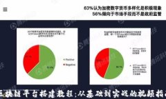 区块链平台搭建教程：从