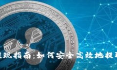 Tokenim提现指南：如何安全