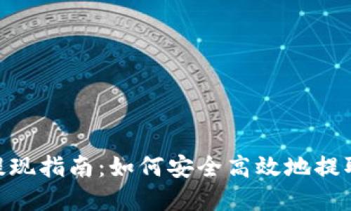 Tokenim提现指南：如何安全高效地提取你的资产