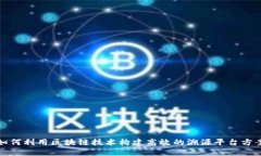 如何利用区块链技术构建高效的溯源平台方案