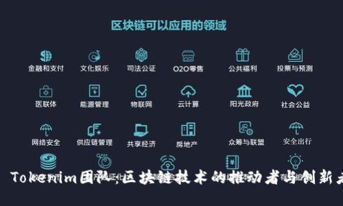 : Tokenim团队：区块链技术的推动者与创新者