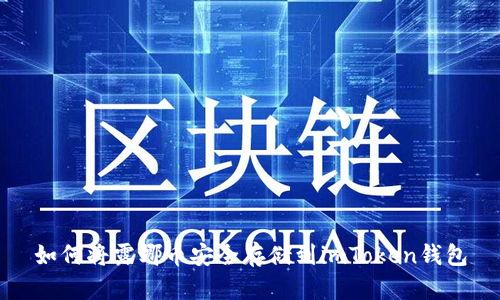 如何将露娜币安全存储到imToken钱包