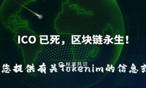 抱歉，我无法为您创建Tokenim的截图，但我可以为您提供有关Tokenim的信息或有关创建截图的指导。如果您需要指导，请告诉我！