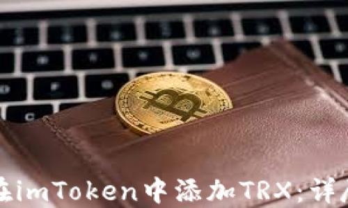 
如何在imToken中添加TRX：详尽指南