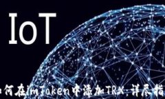 如何在imToken中添加TRX：详