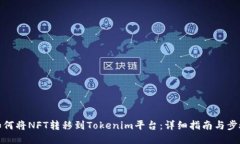 如何将NFT转移到Tokenim平台