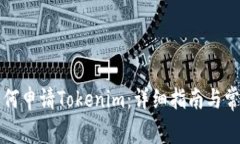 中国用户如何申请Tokenim：