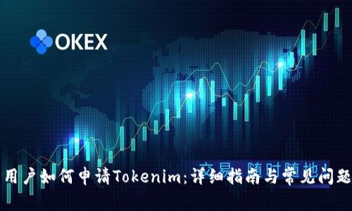 中国用户如何申请Tokenim：详细指南与常见问题解答