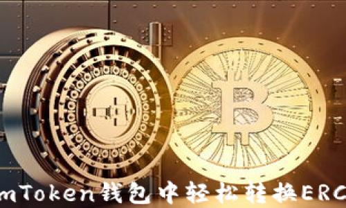 
如何在ImToken钱包中轻松转换ERC20代币？