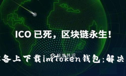 如何在苹果设备上下载imToken钱包：解决常见下载问题