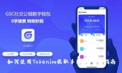 如何使用Tokenim收取手续费