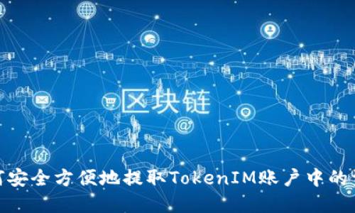 如何安全方便地提取TokenIM账户中的资金