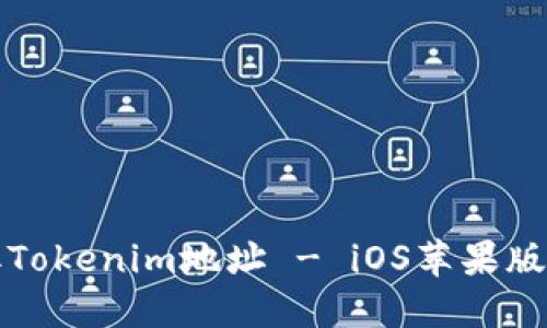 轻松获取Tokenim地址 - iOS苹果版下载指南