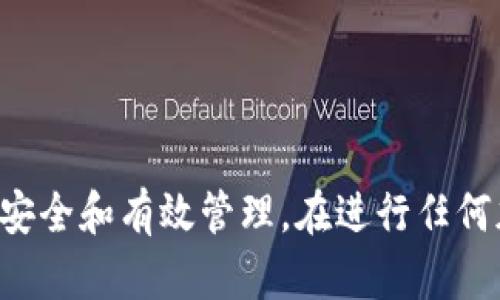 在谈论USDT（泰达币）是否可以放在Tokenim之前，我们需要理解这两个概念。

### 什么是USDT？
USDT（Tether）是一种基于区块链的稳定币，其价值与法定货币（如美元）保持1:1的比率。USDT的出现是为了缓解传统加密货币价格波动带来的困扰，提供一种更为稳定的数字资产选择。

### 什么是Tokenim？
Tokenim是一个数字资产管理平台，支持多种加密货币的存储、交易和投资。用户可以在Tokenim上管理他们的各种数字资产，包括比特币、以太坊和其他代币。

### 是的，USDT可以放在Tokenim。
如果Tokenim支持USDT这一代币的交易和存储功能，用户就可以将USDT存放在Tokenim上。一般来说，大多数主流数字资产管理平台都支持USDT，因为它是市场上最广泛使用的稳定币之一。然而，在将USDT存入Tokenim之前，建议你确认以下几点：

1. **资产支持**：确保Tokenim明确支持USDT，可以在该平台上存储和交易。
2. **安全性**：了解Tokenim的安全措施，包括钱包的安全性、私钥的管理方式等，确保你的资产安全。
3. **费用**：查看Tokenim平台在存取USDT时是否会收取任何费用，以及相关的交易手续费。
4. **用户协议和规定**：阅读Tokenim的用户协议，了解有关USDT的使用条款和条件。

### 总结
USDT可以放在Tokenim（前提是Tokenim支持USDT），用户应仔细阅读平台的使用协议和相关条款，确保资产安全和有效管理。在进行任何加密货币操作时，务必做好充分的调研和准备。